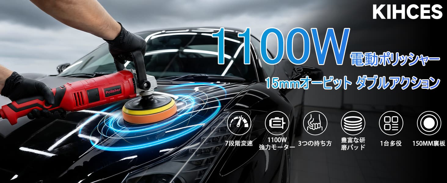 KIHCES 1100W 電動ポリッシャー