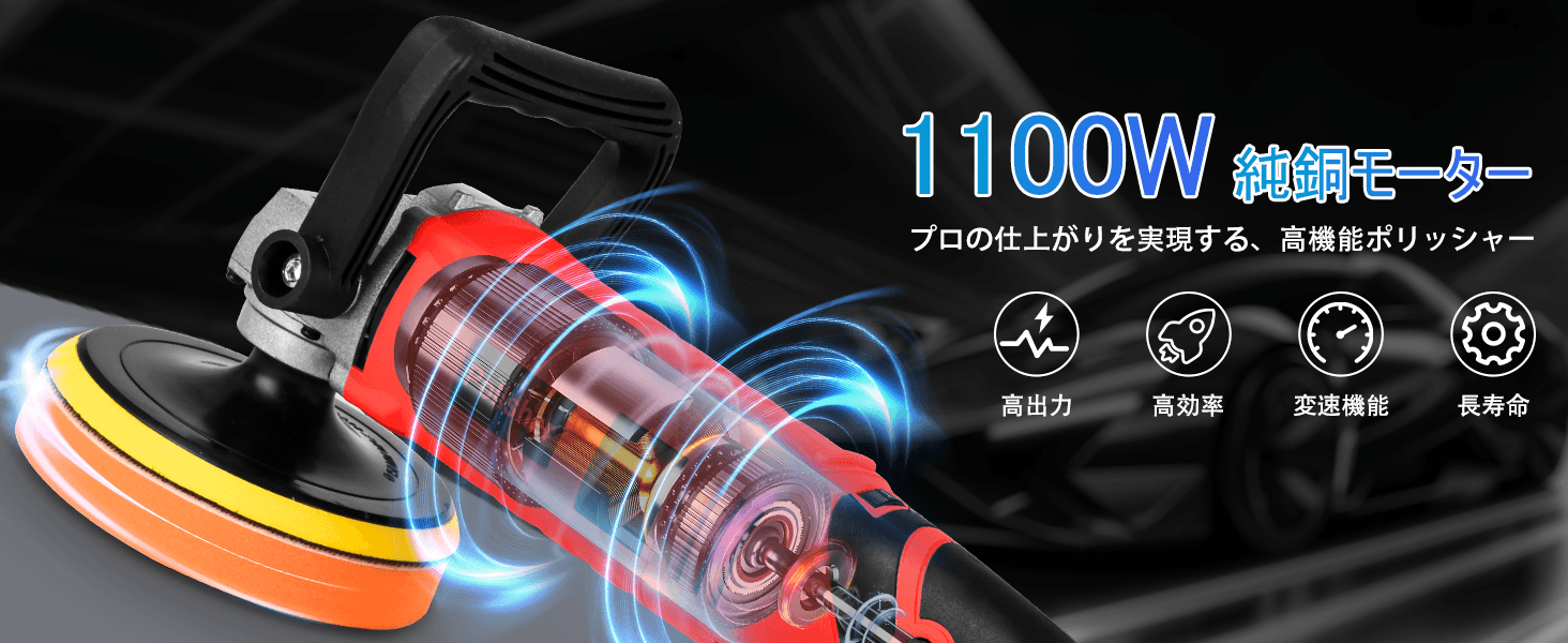1100W 純銅モーター